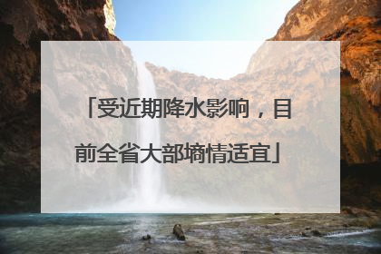 受近期降水影响，目前全省大部墒情适宜