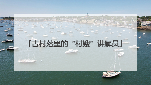 古村落里的“村嫂”讲解员