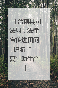 台前县司法局：法律宣传进田间 护航“三夏”助生产