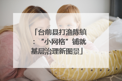 台前县打渔陈镇：“小网格”铺就基层治理新图景