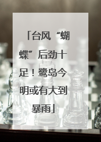 台风“蝴蝶”后劲十足！鹭岛今明或有大到暴雨