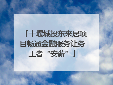 十堰城投东来居项目畅通金融服务让务工者“安薪”