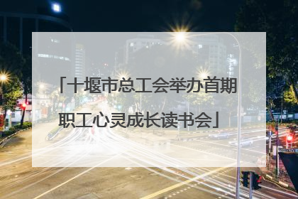 十堰市总工会举办首期职工心灵成长读书会