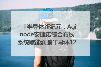 半导体新纪元：Aginode安捷诺综合布线系统赋能润鹏半导体12英寸集成电路生产线，携手共筑“芯”未来！