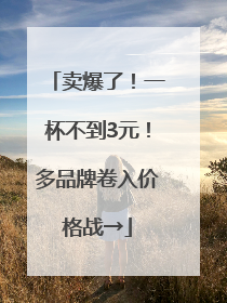 卖爆了！一杯不到3元！多品牌卷入价格战→