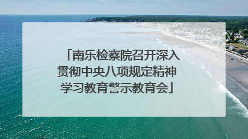 南乐检察院召开深入贯彻中央八项规定精神学习教育警示教育会