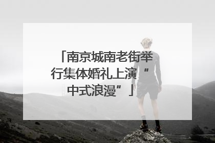 南京城南老街举行集体婚礼上演“中式浪漫”