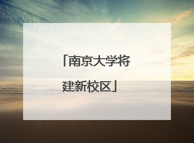 南京大学将建新校区