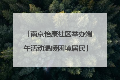 南京怡康社区举办端午活动温暖困境居民