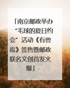 南京邮政举办“毛球的夏日约会”活动《有兽焉》签售暨邮政联名文创首发火爆