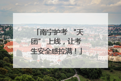 南宁护考 “天团” 上线，让考生安全感拉满！