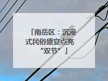南岳区：沉浸式民俗盛宴点亮“双节”