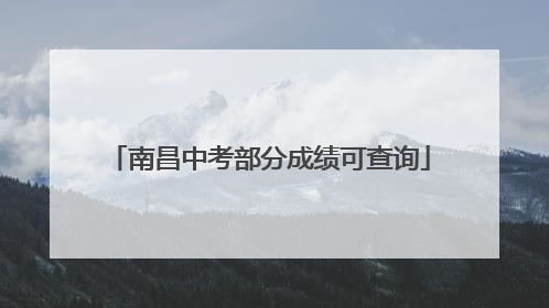 南昌中考部分成绩可查询