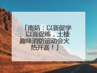 南靖：以赛促学、以赛促练，土楼趣味消防运动会火热开赛！