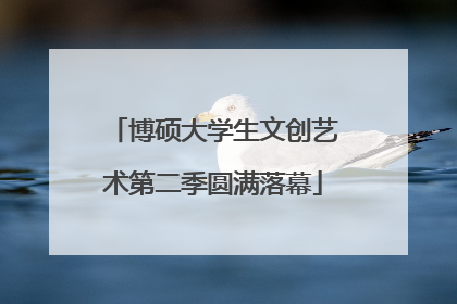 博硕大学生文创艺术第二季圆满落幕