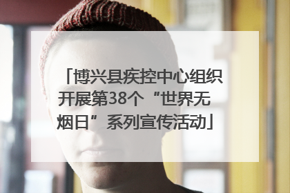 博兴县疾控中心组织开展第38个“世界无烟日”系列宣传活动