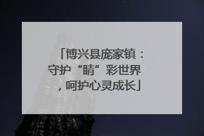 博兴县庞家镇：守护“睛”彩世界，呵护心灵成长