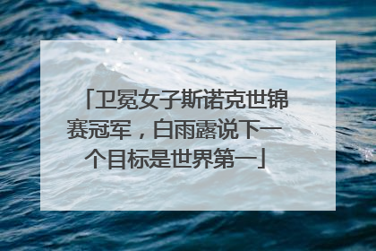 卫冕女子斯诺克世锦赛冠军，白雨露说下一个目标是世界第一