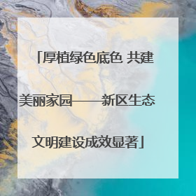 厚植绿色底色 共建美丽家园——新区生态文明建设成效显著