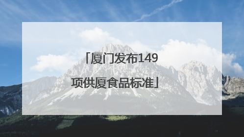 厦门发布149项供厦食品标准