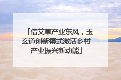 借艾草产业东风，玉玄道创新模式激活乡村产业振兴新动能