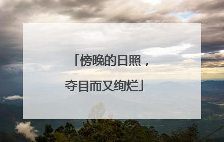 傍晚的日照，夺目而又绚烂