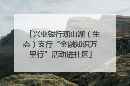 兴业银行观山湖（生态）支行“金融知识万里行”活动进社区