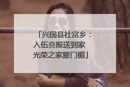 兴国县社富乡：入伍喜报送到家 光荣之家耀门楣