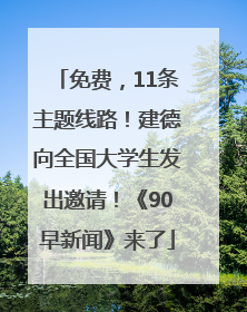 免费，11条主题线路！建德向全国大学生发出邀请！《90早新闻》来了