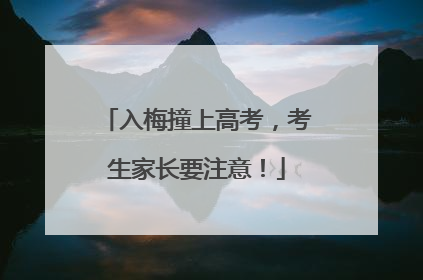 入梅撞上高考，考生家长要注意！