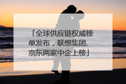 全球供应链权威榜单发布，联想集团、京东两家中企上榜