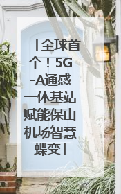 全球首个！5G-A通感一体基站赋能保山机场智慧蝶变