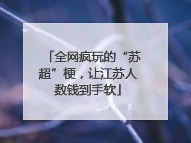 全网疯玩的“苏超”梗，让江苏人数钱到手软