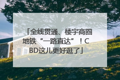 全线贯通、楼宇商圈地铁“一路直达”！CBD这儿更好逛了