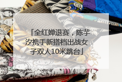 全红婵退赛，陈芋汐携手新搭档出战女子双人10米跳台