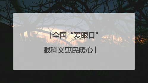 全国“爱眼日”眼科义惠民暖心