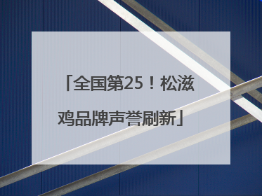 全国第25！松滋鸡品牌声誉刷新