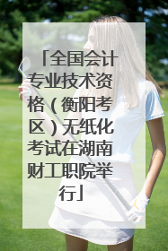 全国会计专业技术资格（衡阳考区）无纸化考试在湖南财工职院举行