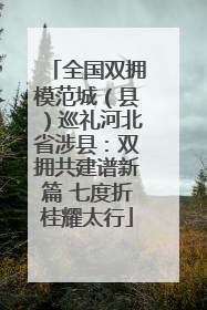 全国双拥模范城（县）巡礼河北省涉县：双拥共建谱新篇 七度折桂耀太行