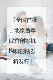 全国首批、北京首单民营创投机构科创债券将发行