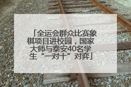 全运会群众比赛象棋项目进校园，国家大师与泰安40名学生“一对十”对弈