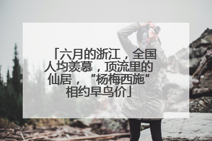 六月的浙江，全国人均羡慕，顶流里的仙居，“杨梅西施”相约早鸟价