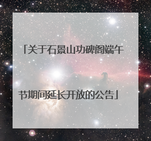 关于石景山功碑阁端午节期间延长开放的公告