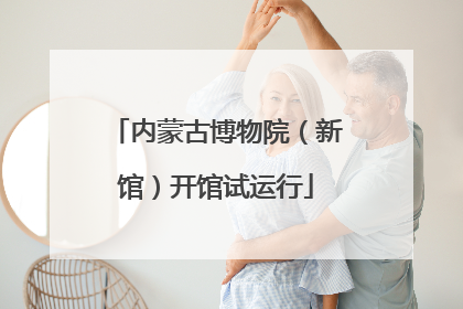 内蒙古博物院（新馆）开馆试运行