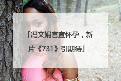 冯文娟官宣怀孕，新片《731》引期待