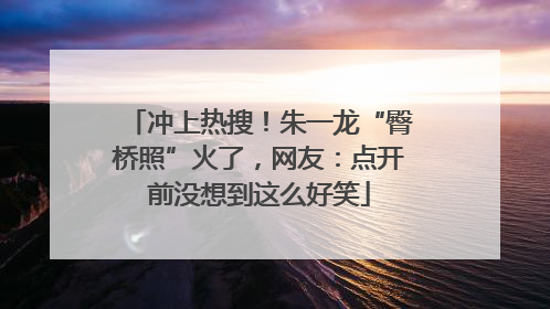 冲上热搜！朱一龙“臀桥照”火了，网友：点开前没想到这么好笑