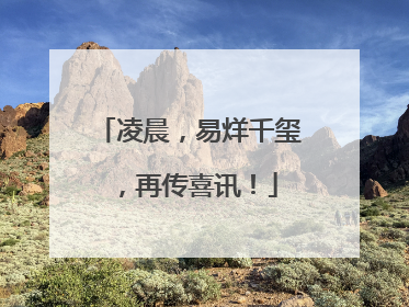 凌晨，易烊千玺，再传喜讯！
