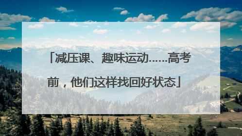减压课、趣味运动……高考前，他们这样找回好状态