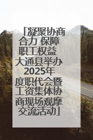 凝聚协商合力 保障职工权益 大通县举办2025年度职代会暨工资集体协商现场观摩交流活动