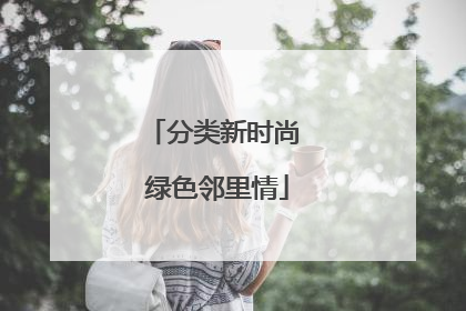 分类新时尚 绿色邻里情